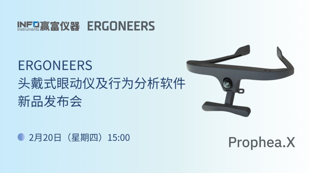 在線研討會 | Ergoneers頭戴式眼動儀及行為分析軟件新品發布會